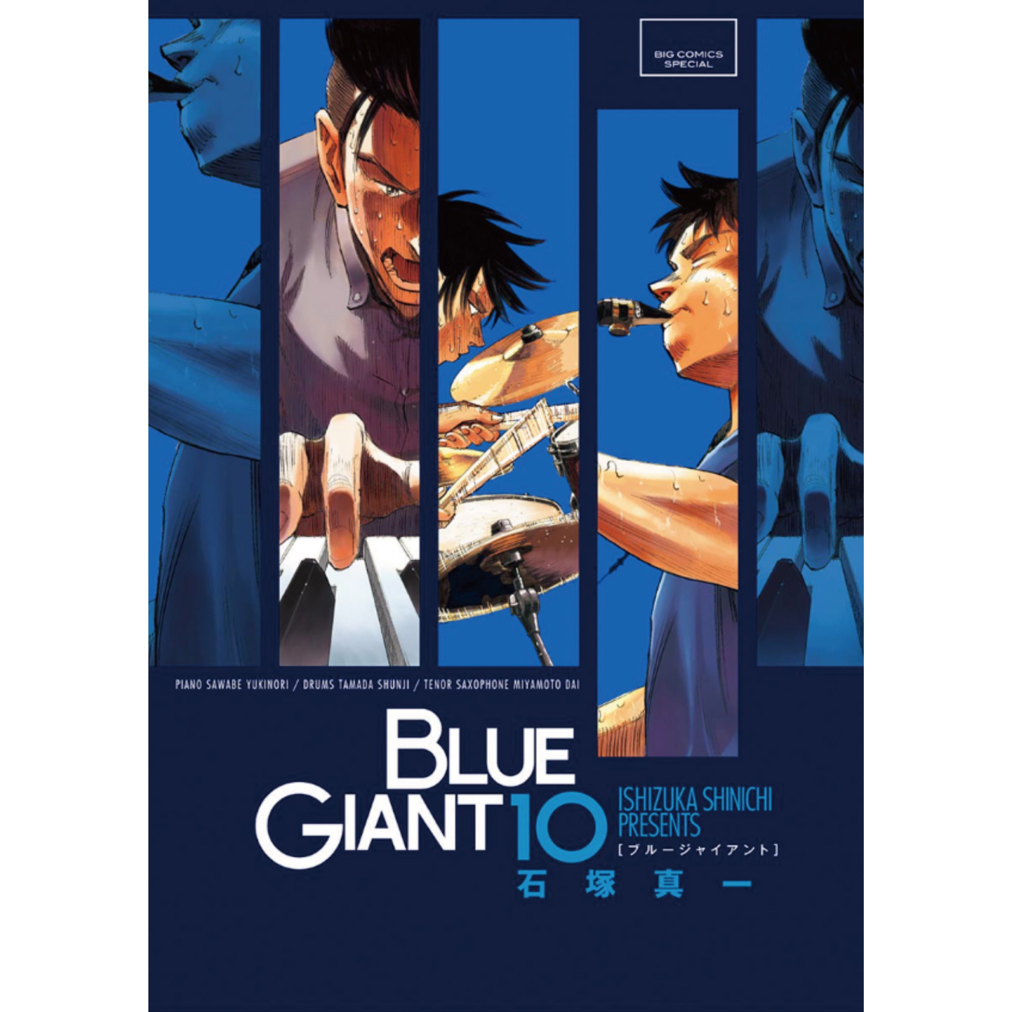 BLUE GIANT 全巻セット（全10巻） | 八文字屋OnlineStore