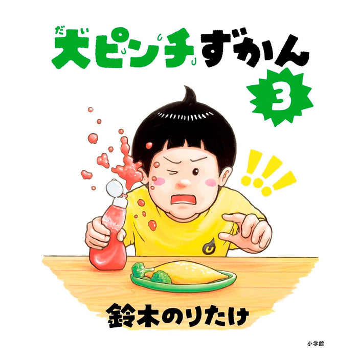 大ピンチずかん ギフトボックス（3冊セット） | 八文字屋OnlineStore