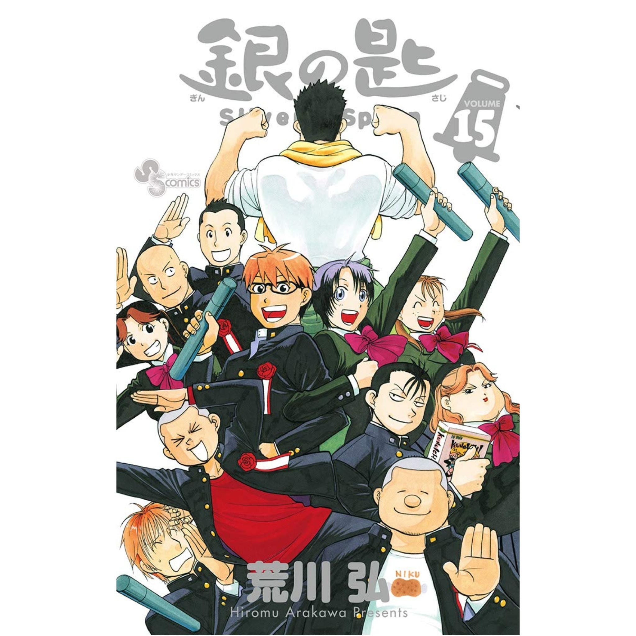 銀の匙 SilverSpoon 全巻セット（全15巻） | 八文字屋OnlineStore