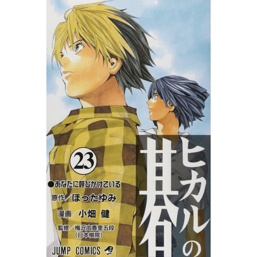 ヒカルの碁 全巻セット（全23巻） | 八文字屋OnlineStore