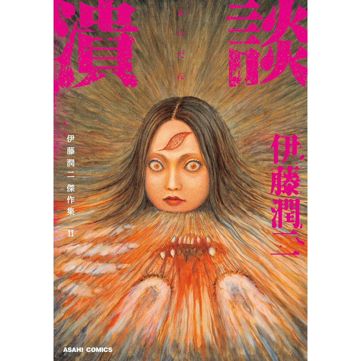 伊藤潤二傑作集 全巻セット（全11巻） | 八文字屋OnlineStore