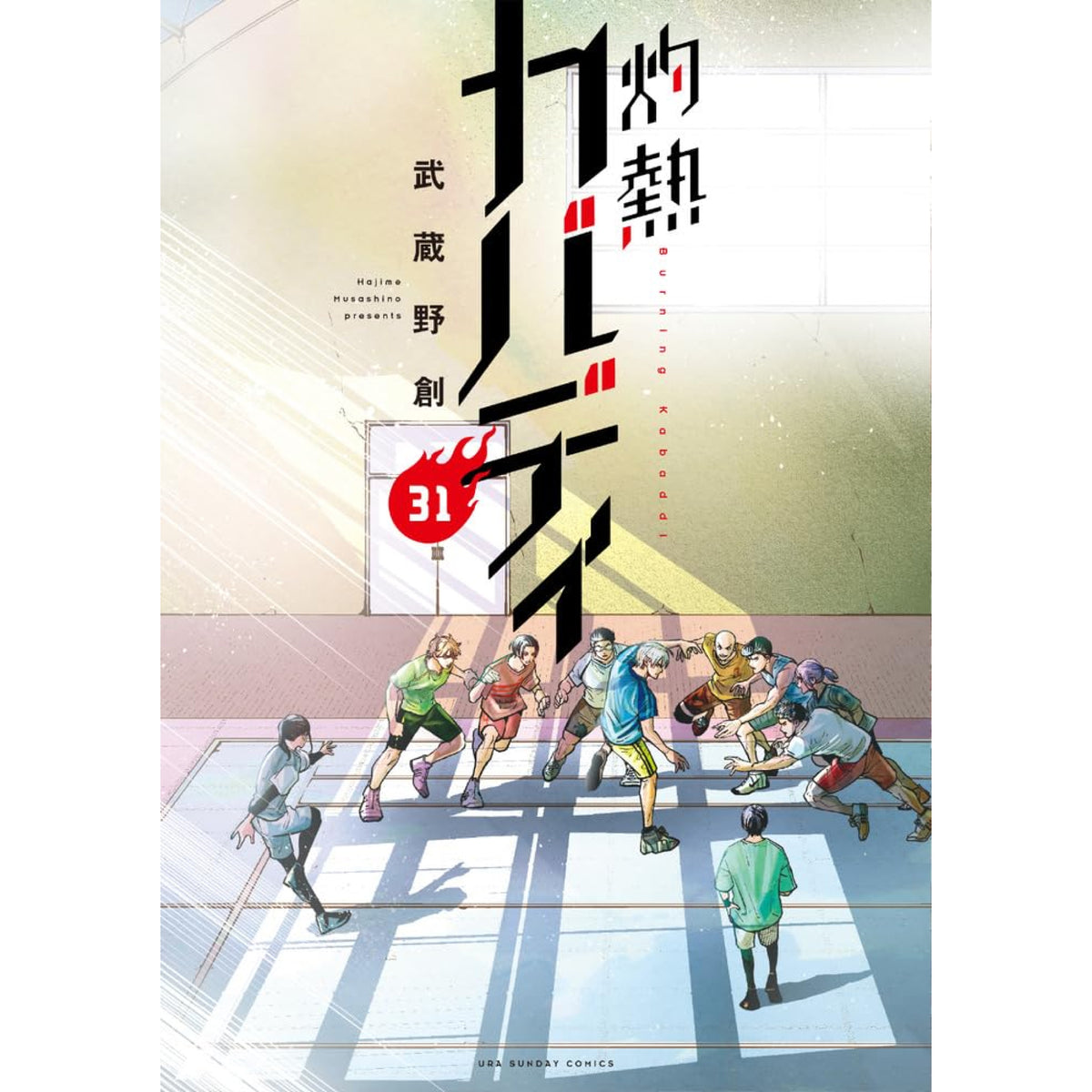 灼熱カバディ 全巻セット（全31巻） | 八文字屋OnlineStore