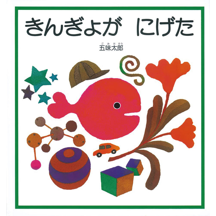 福音館の定番絵本（9冊セット）○特典付き | 八文字屋OnlineStore