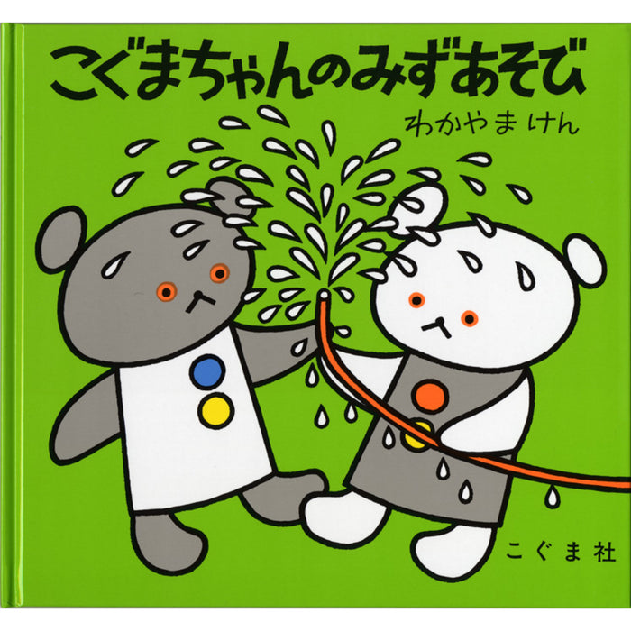 こぐまちゃんえほん（全15冊セット） | 八文字屋OnlineStore