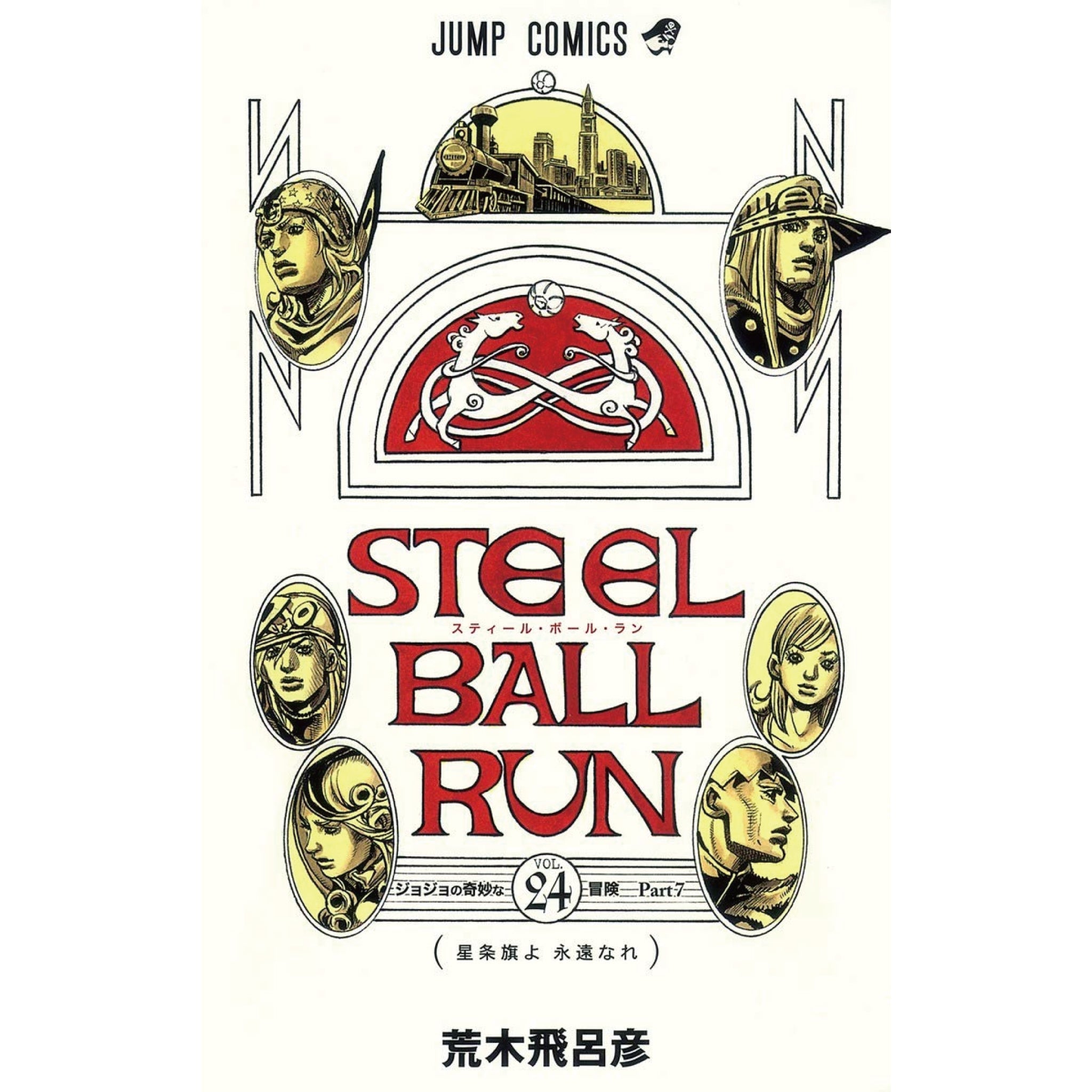 スティール・ボール・ラン 全巻セット（全24巻） | 八文字屋OnlineStore