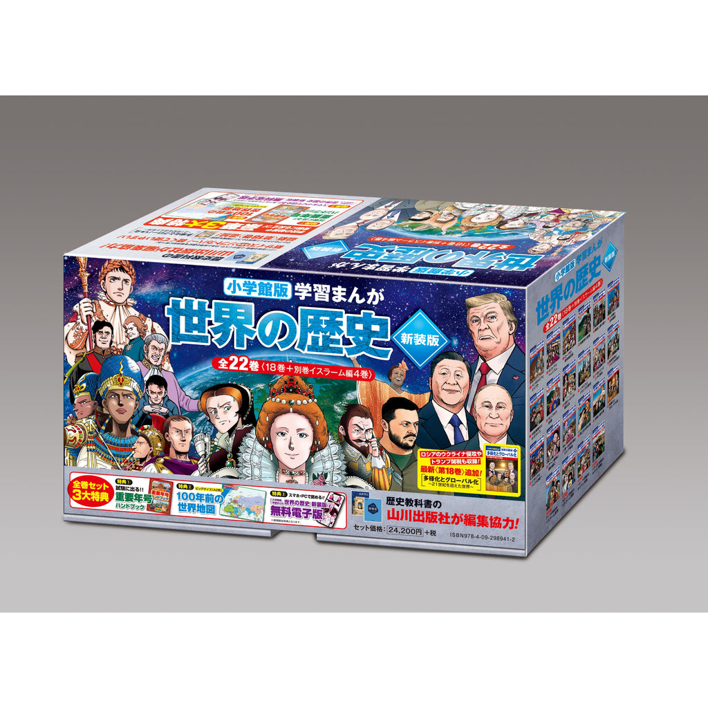 学習まんが 世界の歴史 新装版 全巻セット（全22巻） | 八文字屋