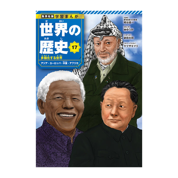 最新版!!!】世界の歴史18巻セットほぼ新品！箱と付属品付き 最新版