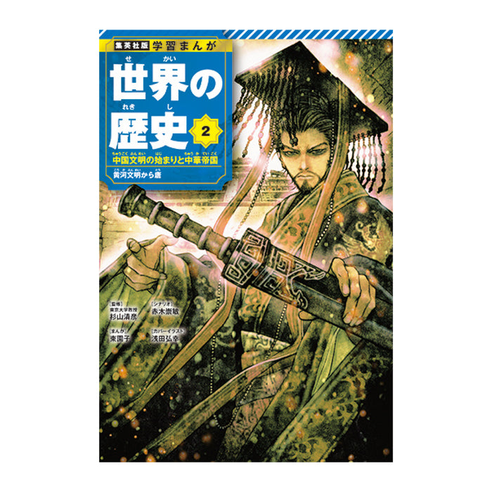 学習まんが 世界の歴史 全巻セット（全18巻） | 八文字屋OnlineStore