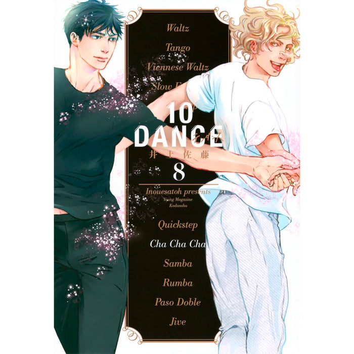 10DANCE 全巻セット（1-8巻 最新刊） | 八文字屋OnlineStore