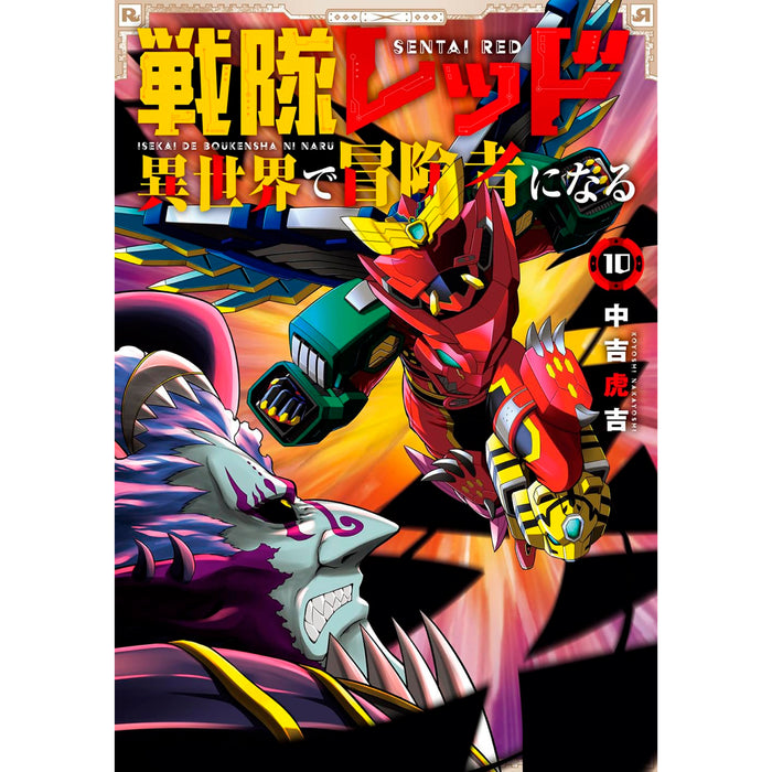 戦隊レッド 異世界で冒険者になる 全巻セット（1-10巻 最新刊） | 八