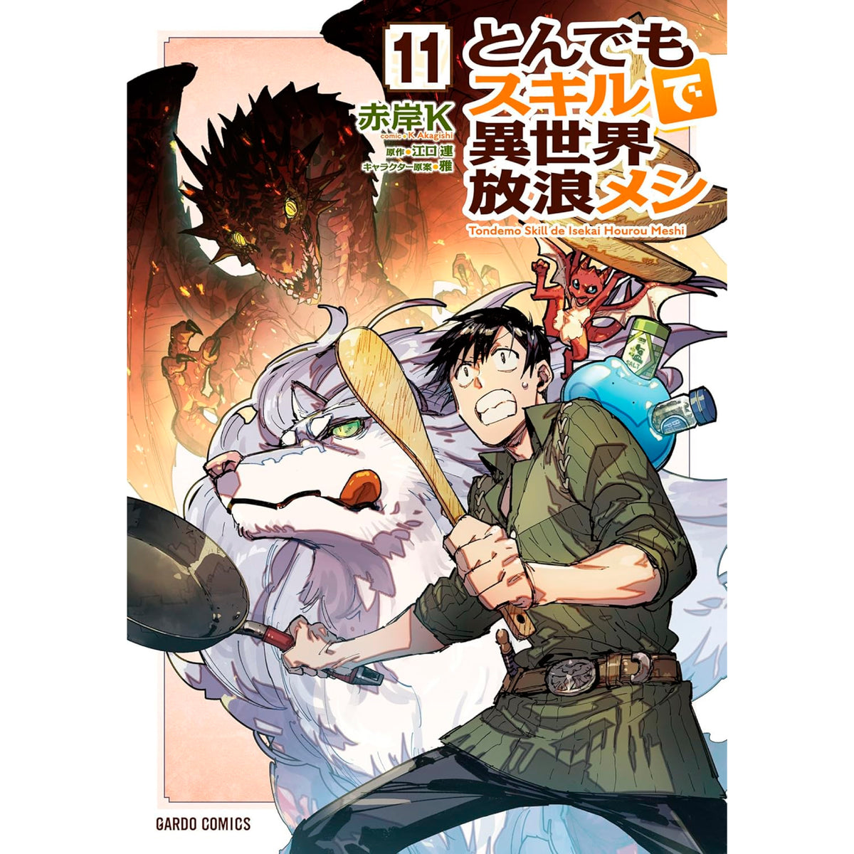 とんでもスキルで異世界放浪メシ 全巻セット（1-11巻 最新刊） | 八