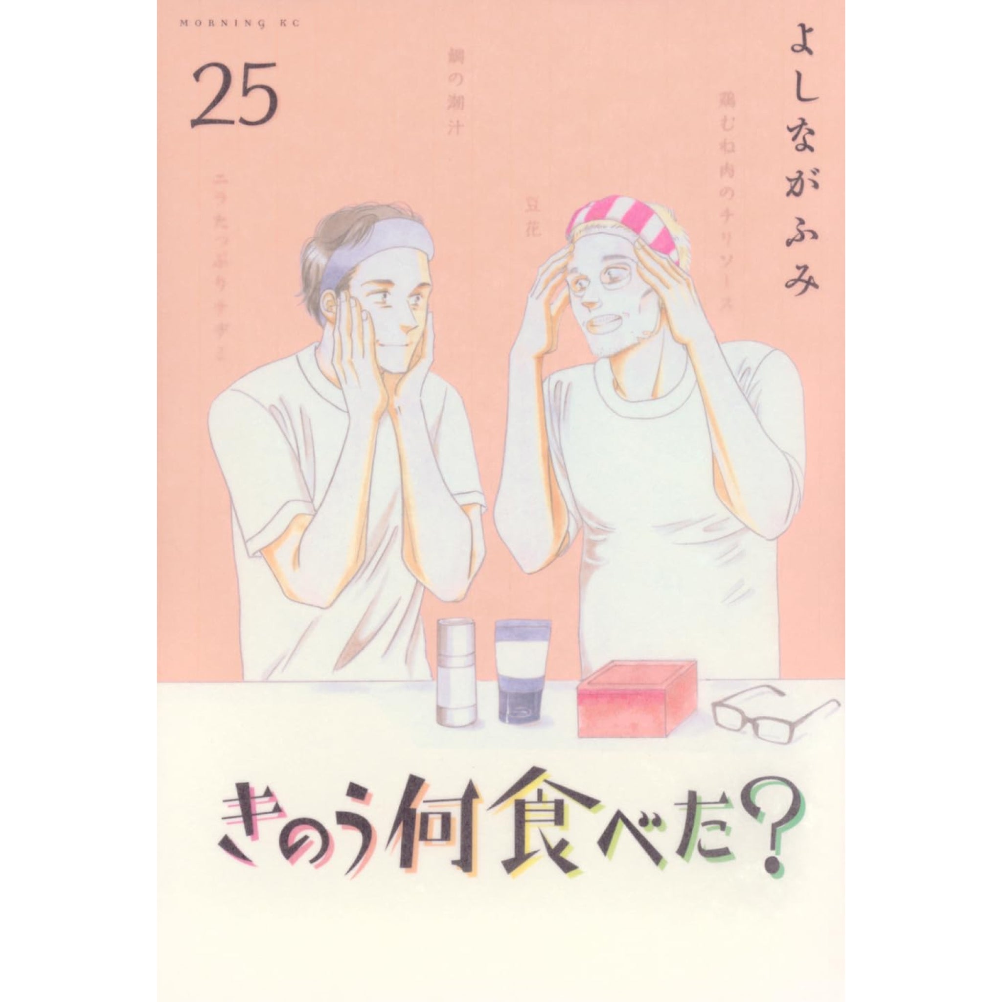 きのう何食べた？ 全巻セット（1-25巻 最新刊） | 八文字屋OnlineStore