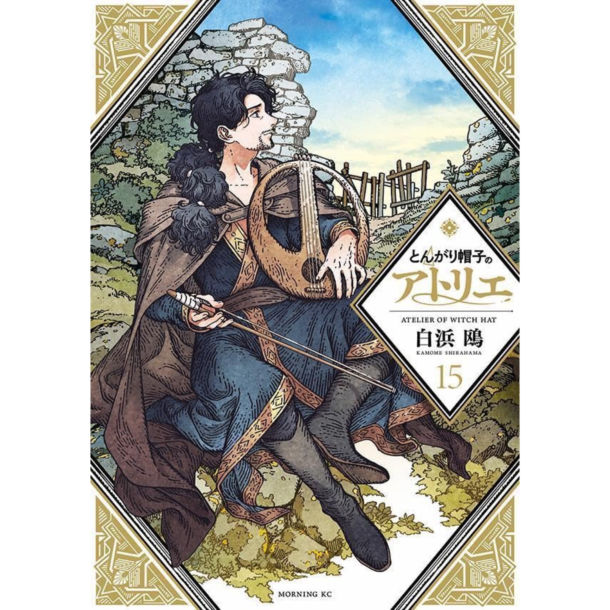 とんがり帽子のアトリエ 全巻セット（1-15巻 最新刊） | 八文字屋