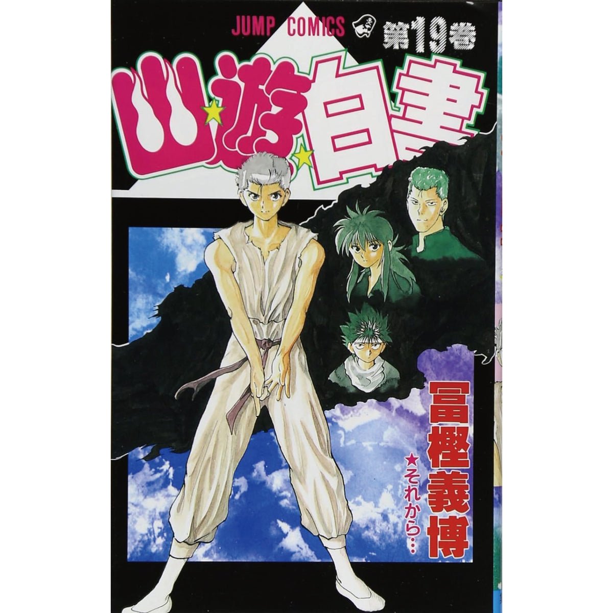 幽遊白書 全巻セット（全19巻） | 八文字屋OnlineStore