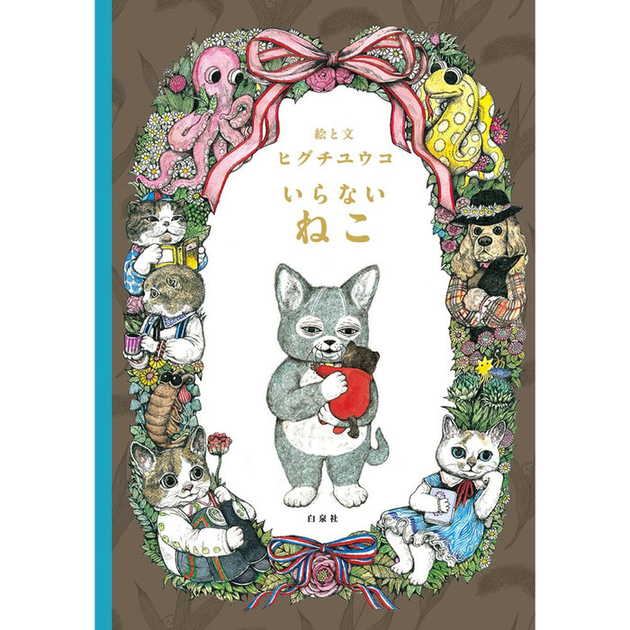 ヒグチユウコのねこ絵本（3冊セット） | 八文字屋OnlineStore
