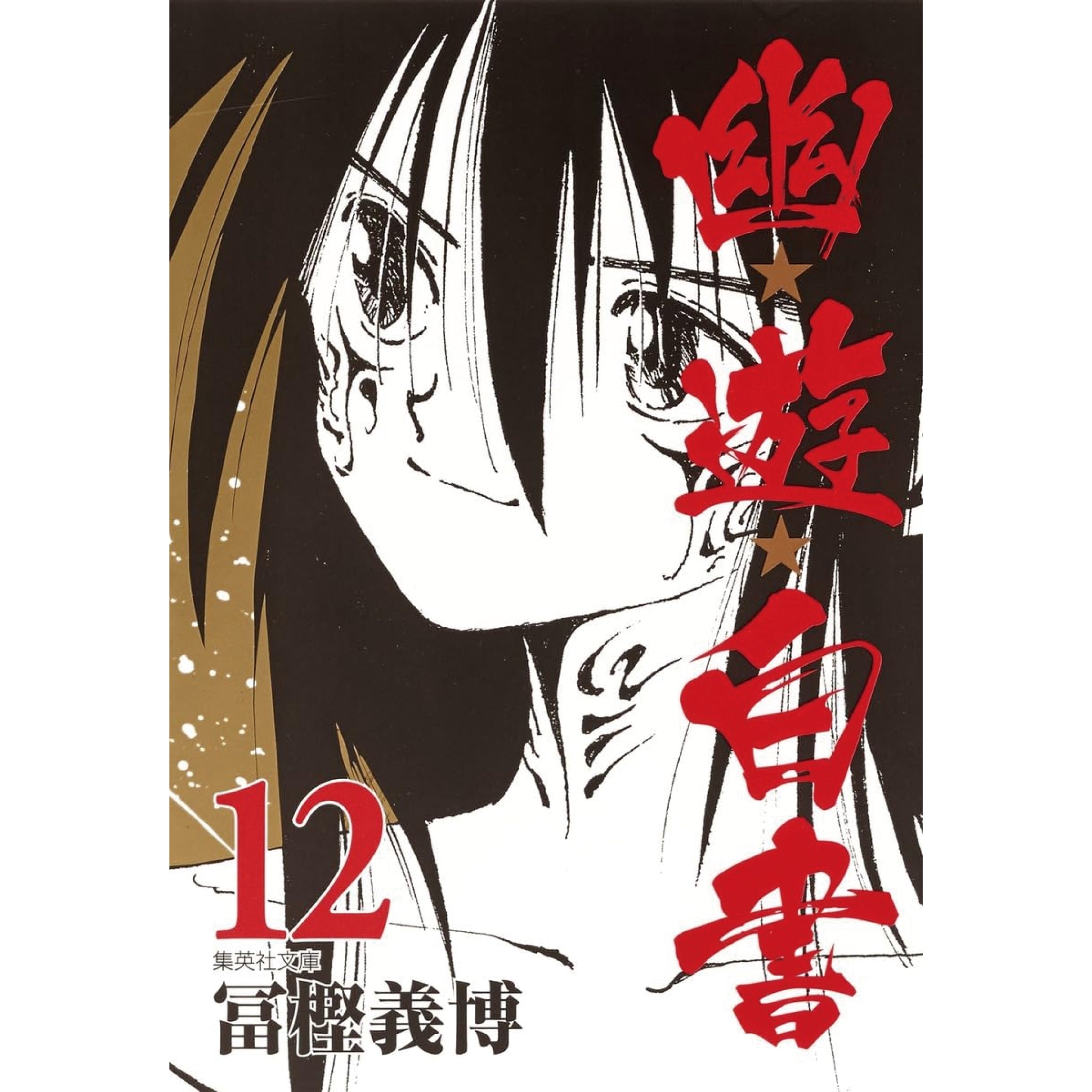 幽遊白書 文庫版 全巻セット（全12巻） | 八文字屋OnlineStore