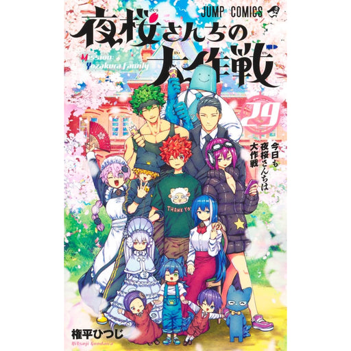 夜桜さんちの大作戦 全巻セット（全29巻） | 八文字屋OnlineStore