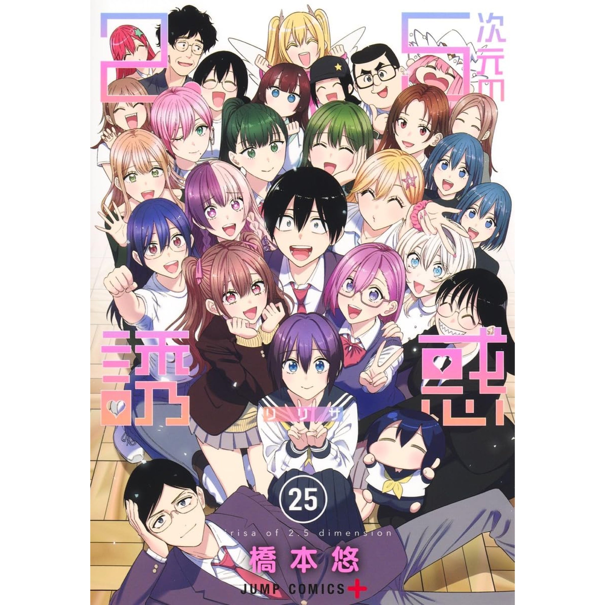 2.5次元の誘惑 全巻セット（全25巻） | 八文字屋OnlineStore