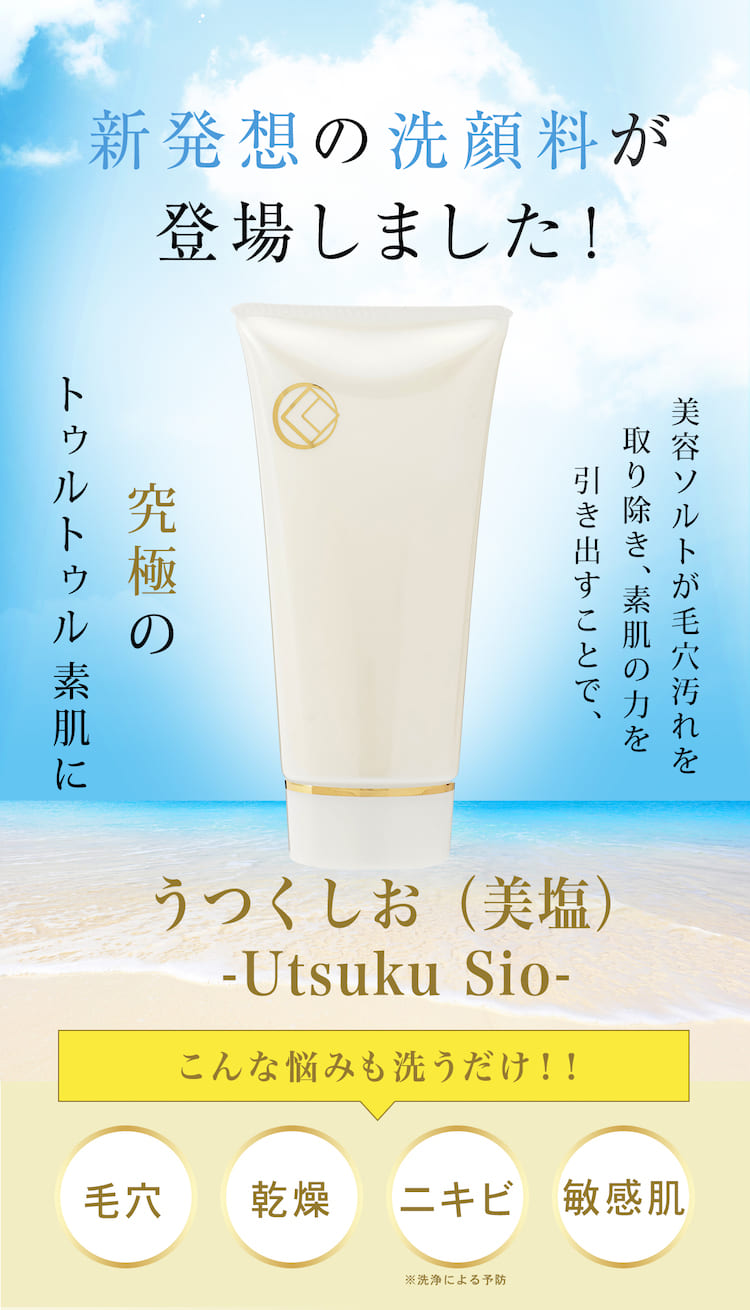 肌断食専用】美容ソルトの洗顔料「うつくしお(美塩)」