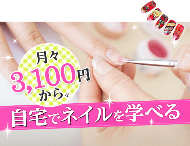本気でネイル始めるなら、ヒューマンの通信で決まり！|ヒューマン