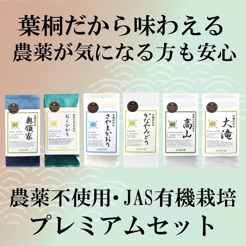 農薬不使用・JAS有機栽培プレミア茶セット - 葉桐 | 公式サイト／静岡