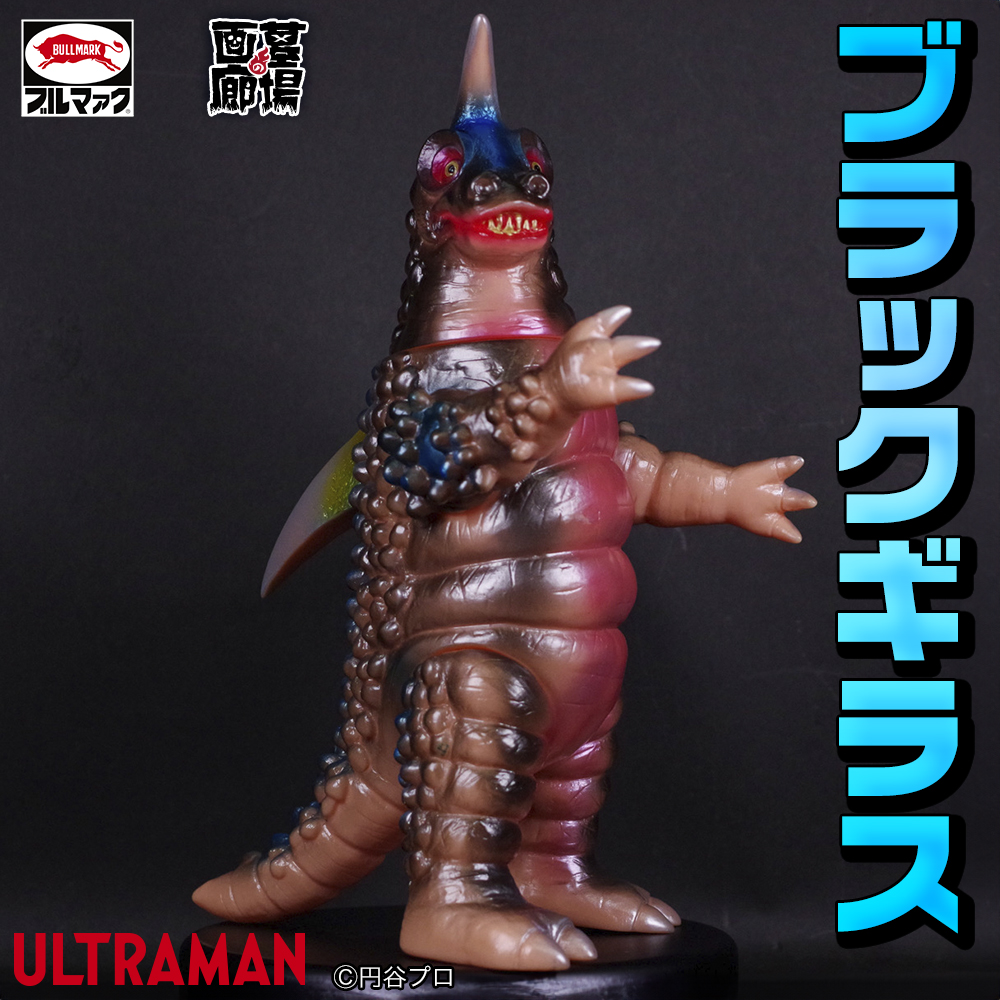 6月14日(金)より販売開始】【ブルマァク】ブラックギラス/レッドギラス