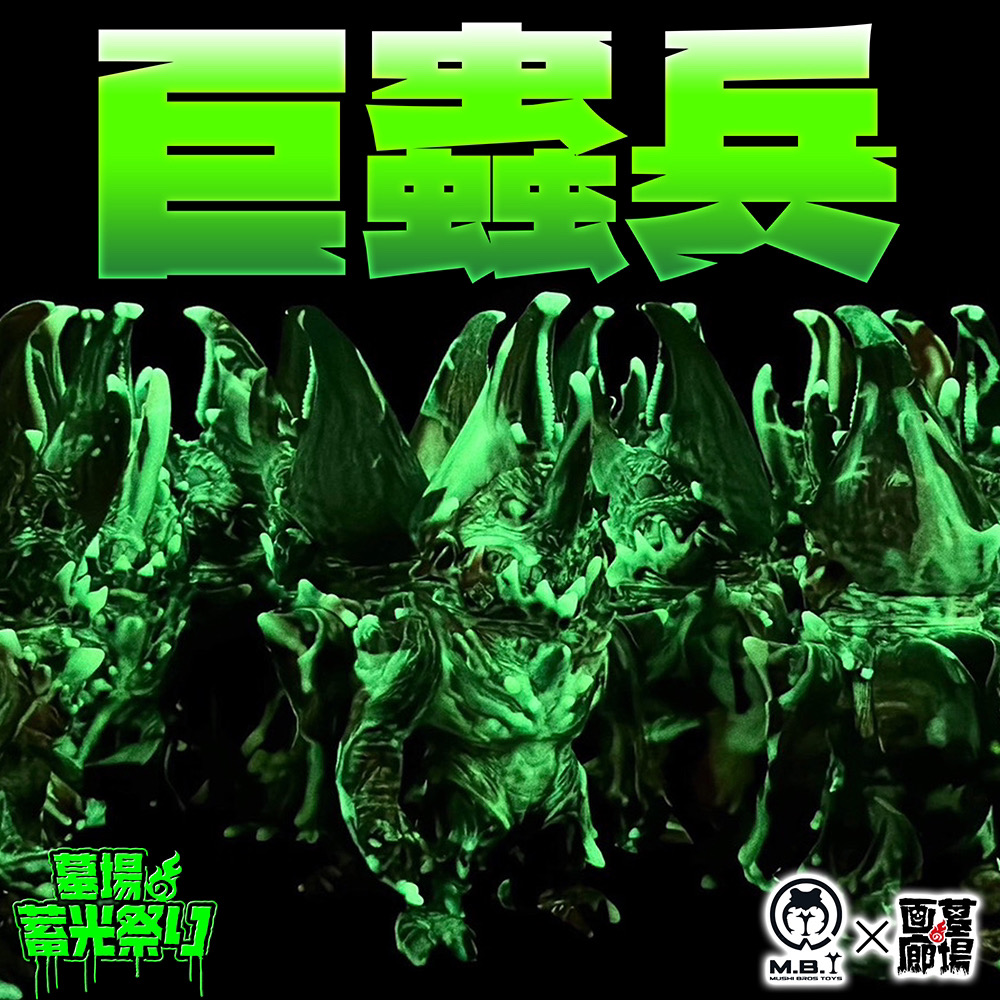 3月7日(木)18時より抽選開始】【Mushi Bros Toys】巨蟲兵(マーブル蓄光