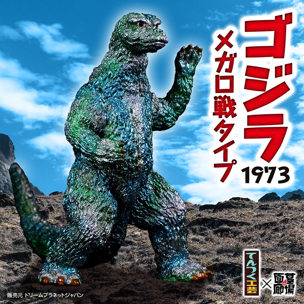 11月16日(土)より販売開始】【てんつく工芸】ゴジラ(1973) ソフビ