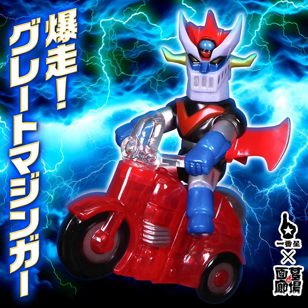 12月13日(金)18時より抽選開始】【一番星玩具】爆走!グレート