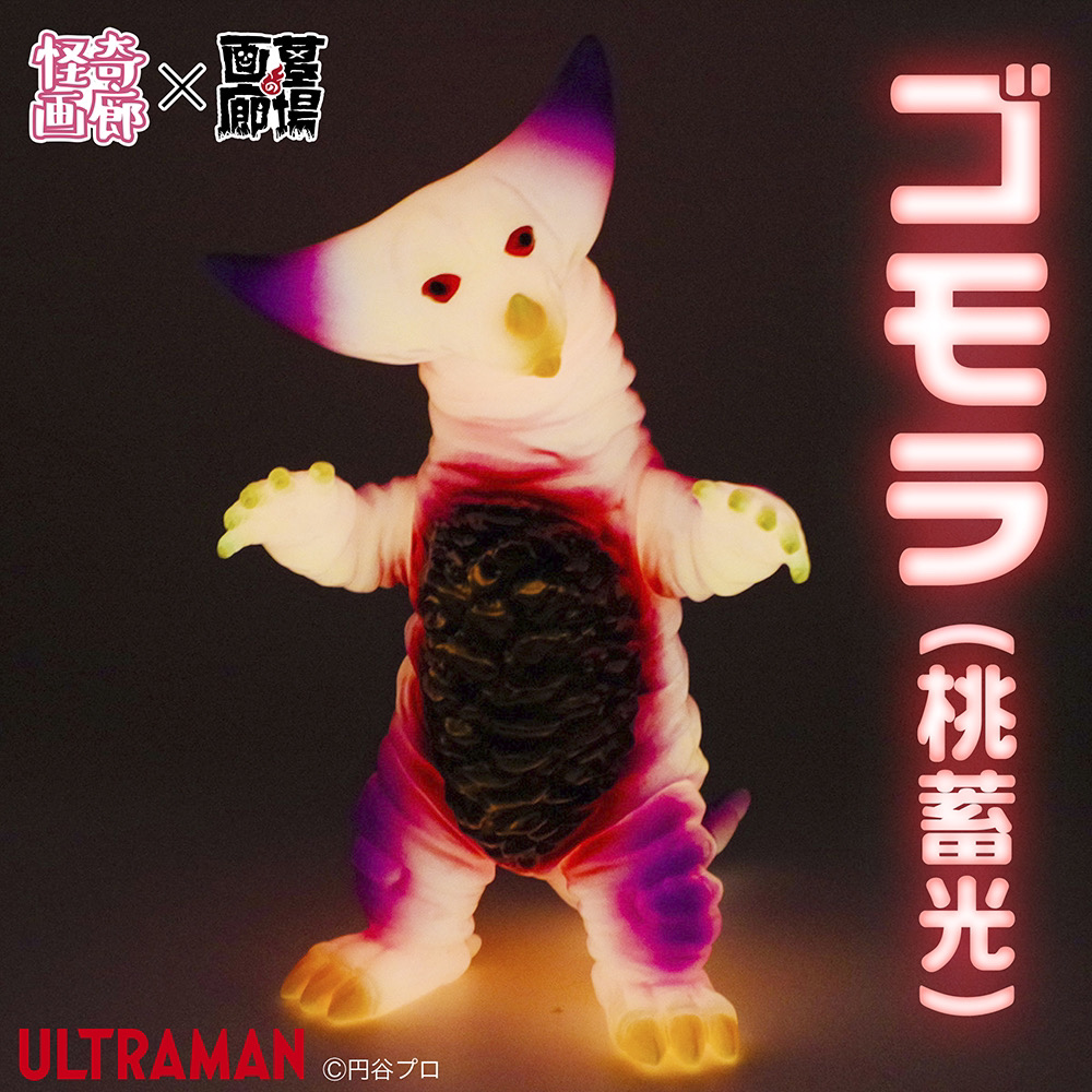 12月23日(月)18時より抽選開始】【STRANGE GALLERY】ゴモラ(桃蓄光)が