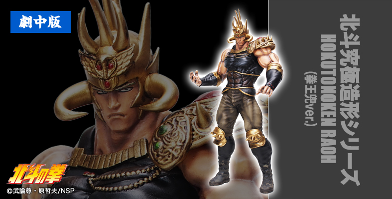 5月23日(金)11時より販売開始】【CCP JAPAN】北斗の拳/ラオウ ソフビ3