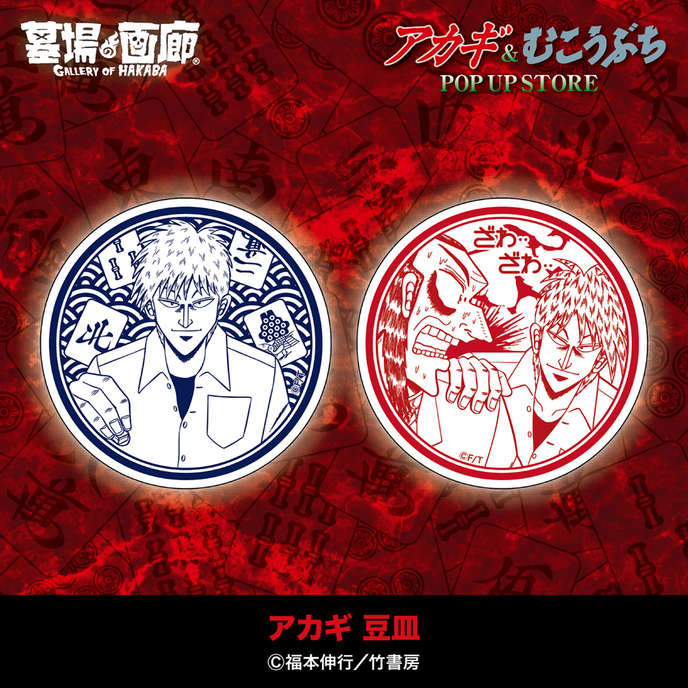 ☆商品情報☆2月28日(金)〜『アカギ』&『むこうぶち』POP UP STORE。25