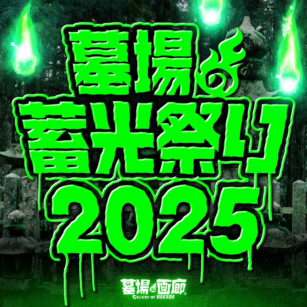 ☆ソフビ情報☆3月1日(土)より《墓場の蓄光祭り2025》が開幕！ | 墓場