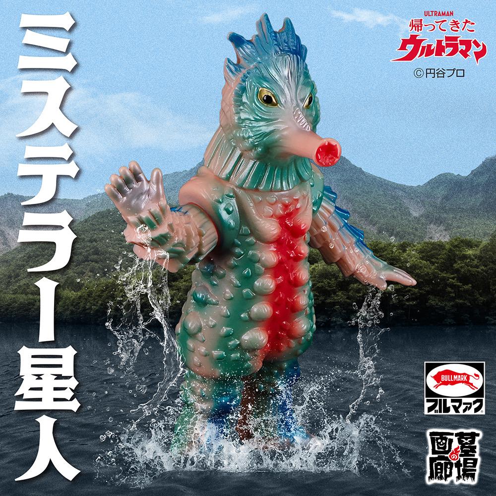 11月27日(木)11時より受注受付開始】【ブルマァク】ミステラー星人