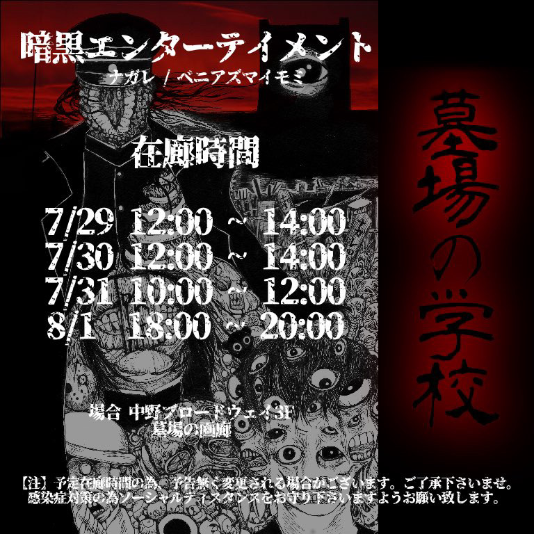 暗黒エンターテイメント×墓場の画廊】ホラーの祭典。「墓場の学校〜闇