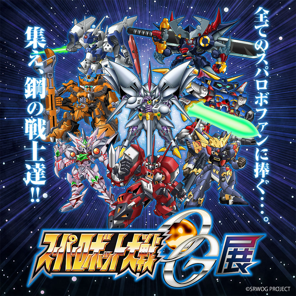 スーパーロボット大戦OG展」グッズの事後通販が決定！ | 墓場の画廊
