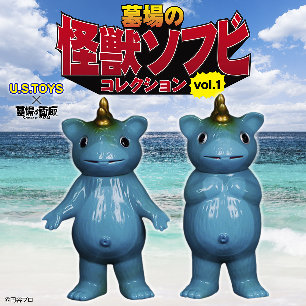 墓場の画廊PRESENTS【墓場の怪獣ソフビ コレクションvol.1】。2月5日