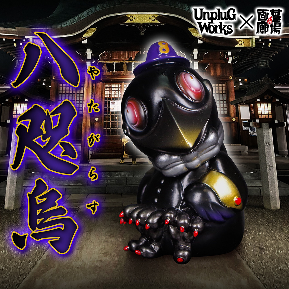 1月30日(月)12時より販売開始】【アンプラグワークス】八咫烏(墓場の