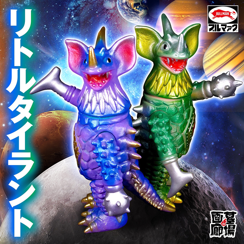 8月10日(木)より受注受付開始】【ブルマァク】リトルタイラント