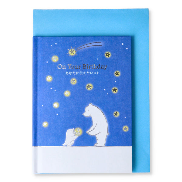 あなたに伝えたいコトII【誕生お祝い／絵本カード】 – 日本ホール