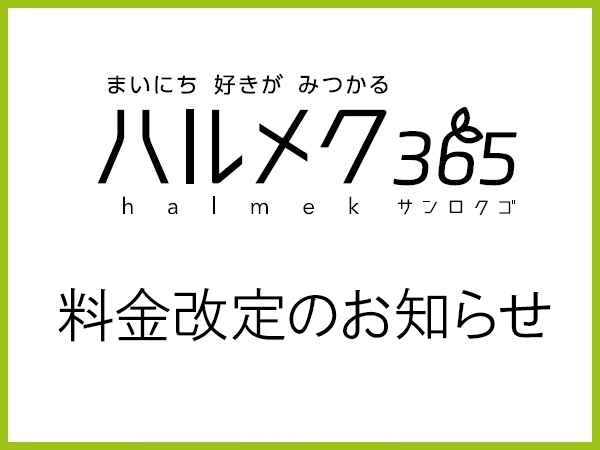 雑誌セットプラン（1年）の価格が変わります | ハルメクトピックス