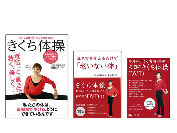あなたにぴったりの「きくち体操」本とDVDはどれ？ | ハルメクトピックス