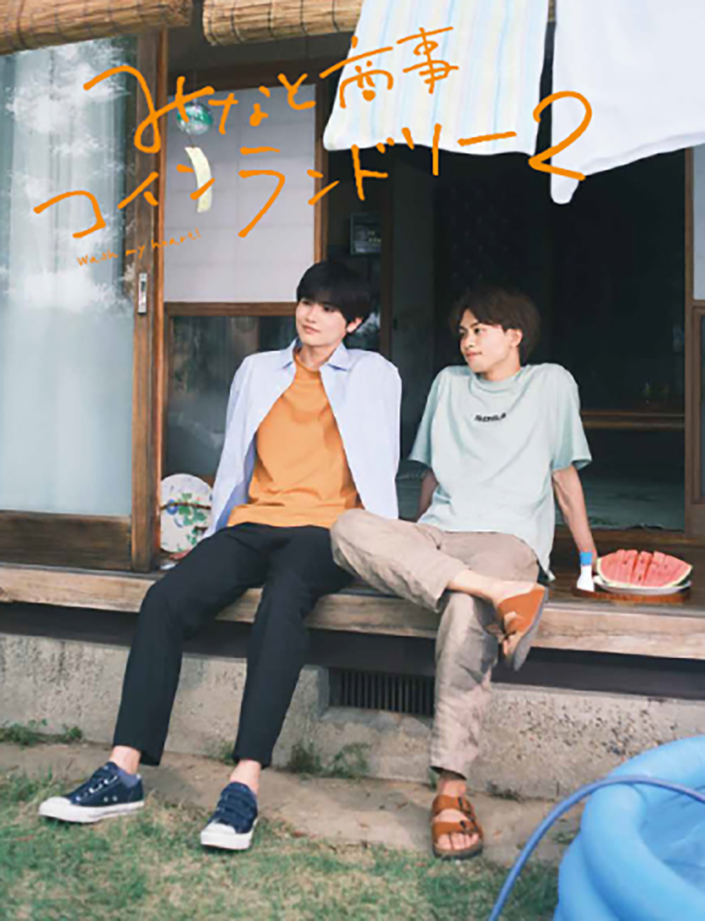 みなと商事コインランドリー2 Blu-ray&DVD 公式サイト