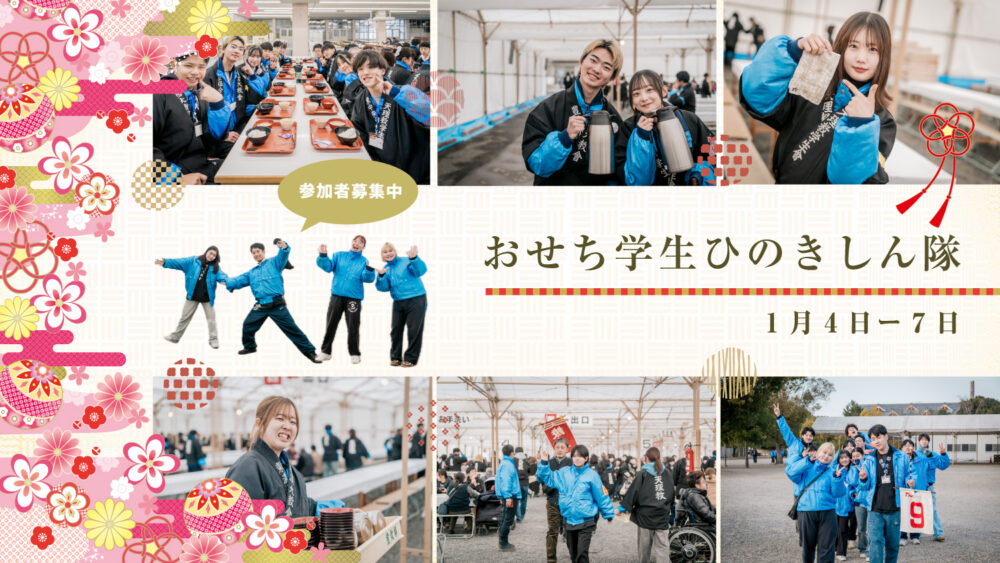 立教189年 おせち学生ひのきしん隊 申し込み締め切りについて | Happist