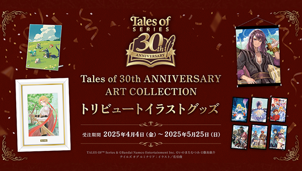 テイルズ オブ』シリーズ 30th Anniversary