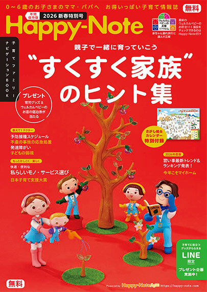 2026 Special 新春特別号 資料請求ページ｜子育て応援フリーマガジン