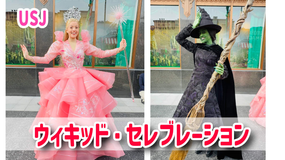 USJ】ウィキッド！主人公エルファバとグリンダに会える