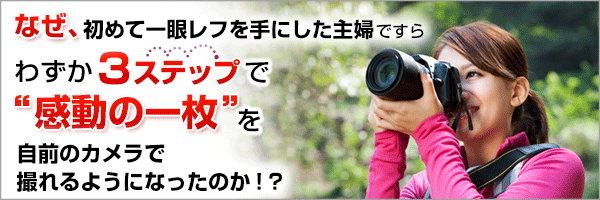 わずか3ステップで写真が上手くなる!! 一眼レフカメラ上達講座 3弾