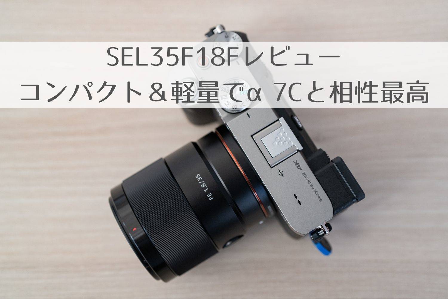 SONYのFE 35mmF1.8（SEL35F18F）レビュー！α7Cと相性が良すぎて宮古島