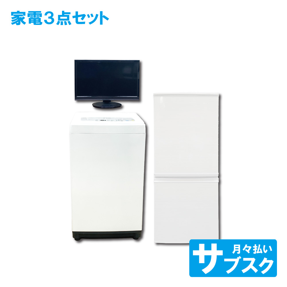 家電レンタル 一人暮らし向け 冷蔵庫 洗濯機 テレビ 3点セット | 東京
